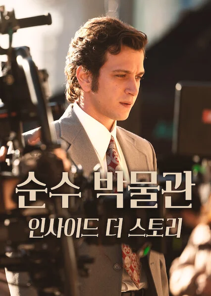 순수 박물관: 인사이드 더 스토리 포스터
