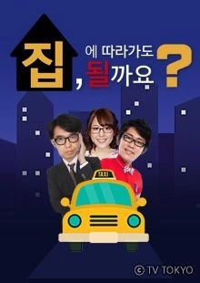 집에 따라가도 될까요? 포스터
