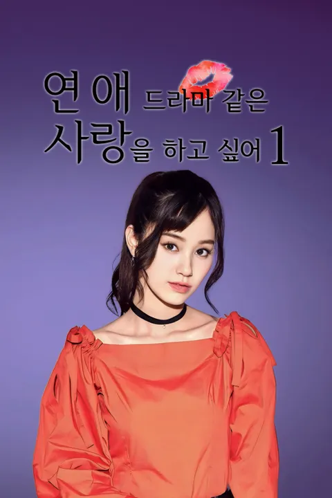 연애 드라마 같은 사랑을 하고 싶어 시즌1 포스터