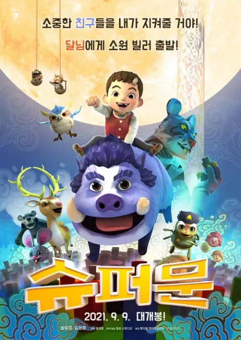슈퍼문 포스터