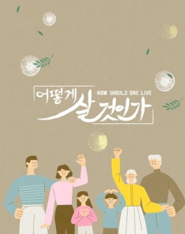 어떻게 살 것인가 포스터