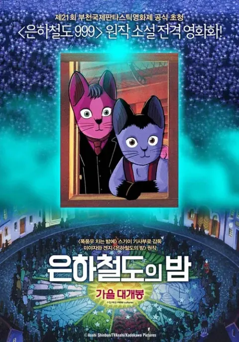 은하철도의 밤 포스터