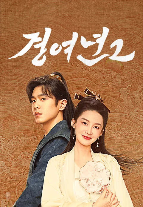 경여년 2 포스터