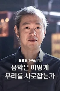 음악은 어떻게 우리를 사로잡는가 | 다큐프라임 시즌 1 포스터