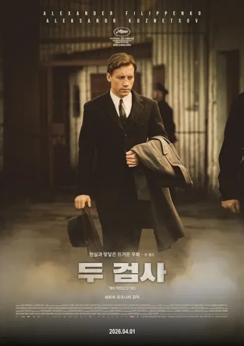 두 검사 포스터