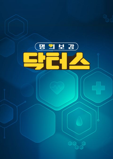 명의보감 닥터스 포스터