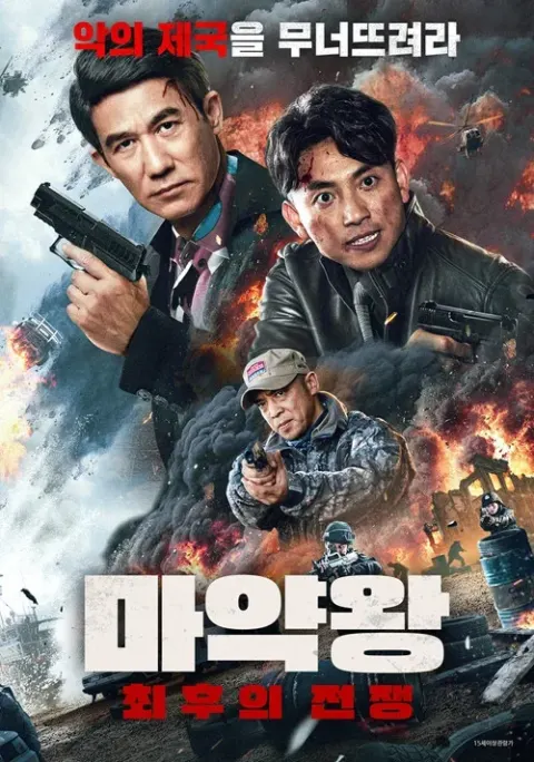 마약왕: 최후의 전쟁 포스터