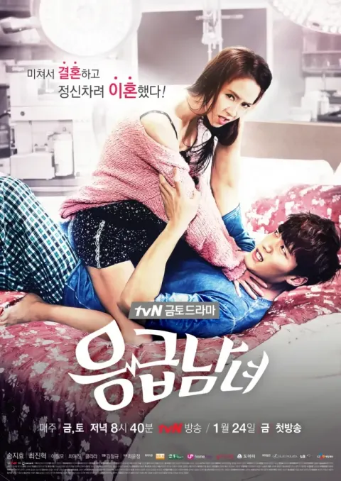 노래로 응답하라, 응급남녀 포스터