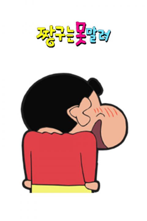 짱구는 못말려 24기 포스터
