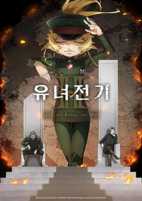 유녀전기 2 포스터