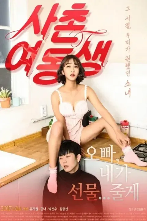 사촌여동생 포스터