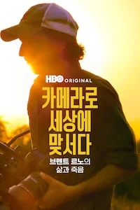 카메라로 세상에 맞서다: 브렌트 르노의 삶과 죽음 포스터