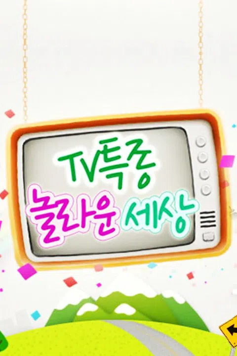 TV 특종! 놀라운 세상 포스터