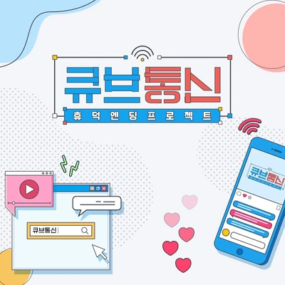 큐브통신 포스터