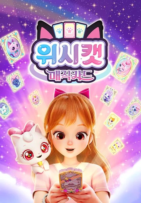 위시캣 매직카드 포스터