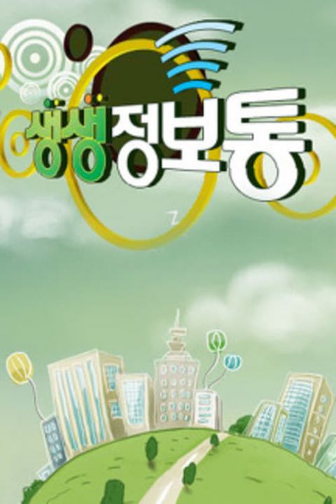 2TV 생생정보 포스터