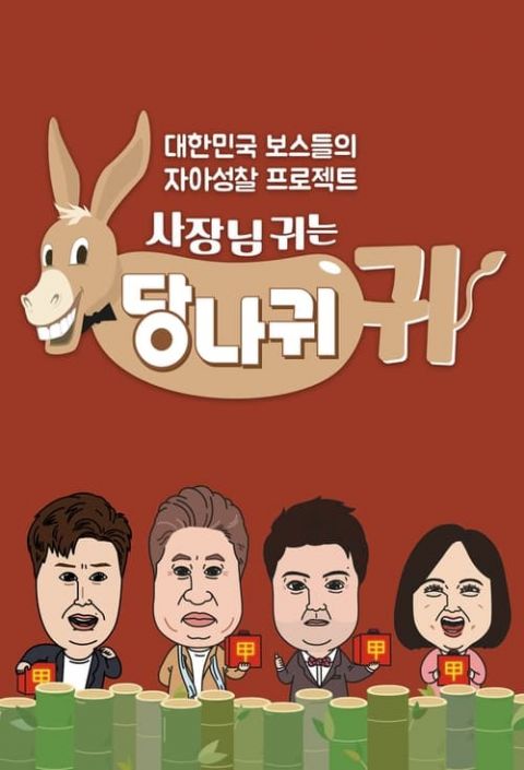 사장님 귀는 당나귀 귀 포스터