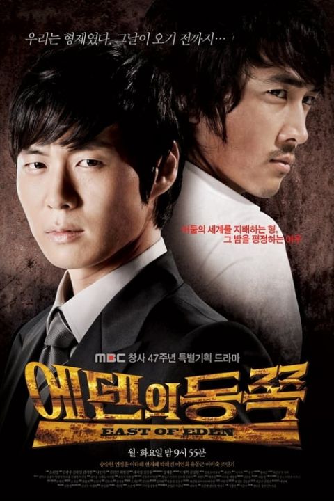 에덴의 동쪽 포스터
