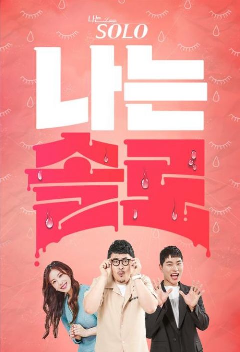나는 SOLO <나는 솔로> 포스터