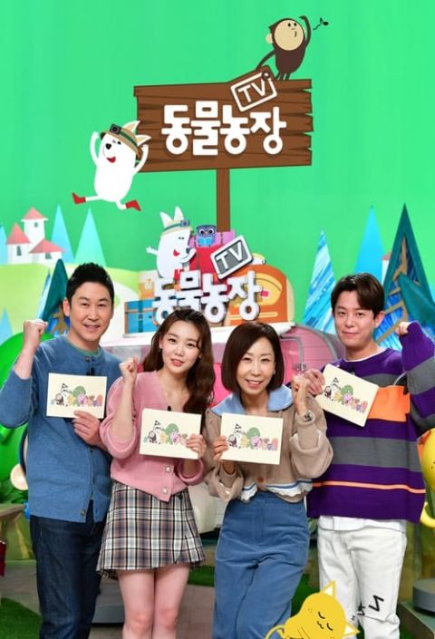 TV 동물농장 포스터