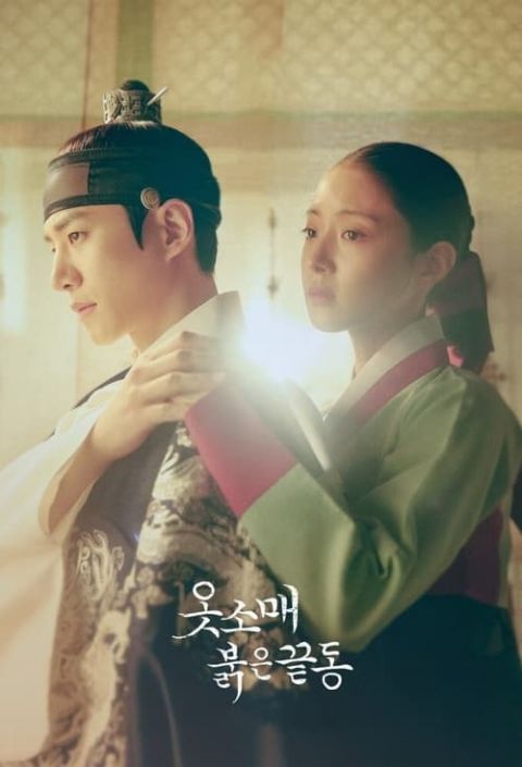 옷소매 붉은 끝동 포스터