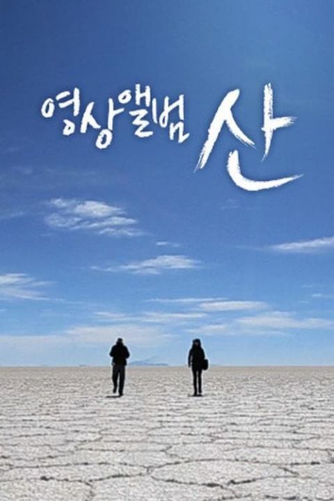 영상앨범 산 포스터