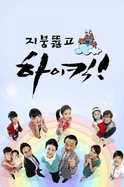 지붕 뚫고 하이킥 포스터