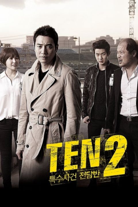 특수사건 전담반 TEN 시즌 2 포스터