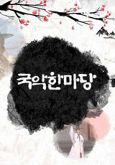 국악한마당 포스터