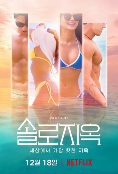 솔로지옥 시즌 2 포스터
