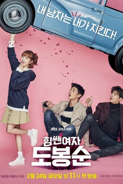 힘쎈여자 도봉순 포스터