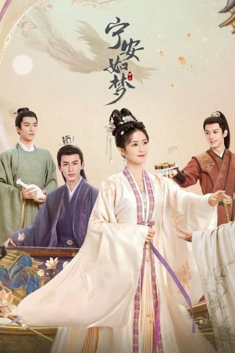 영안여몽 포스터