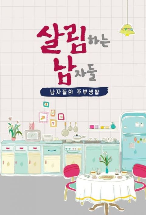 살림하는 남자들 시즌2 포스터