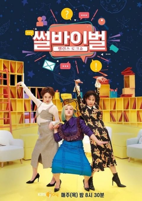 썰바이벌 포스터