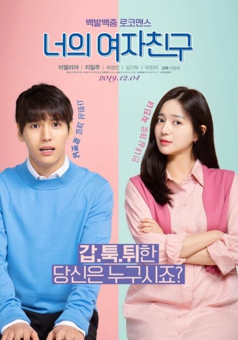 너의 여자친구 포스터
