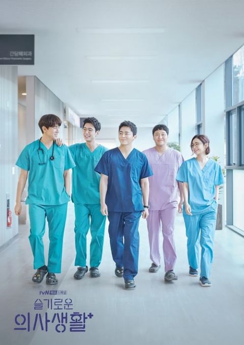 슬기로운 의사생활 시즌 2 포스터