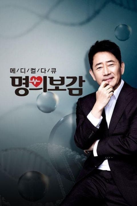 메디컬다큐 명의보감 포스터