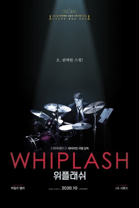 위플래쉬 포스터