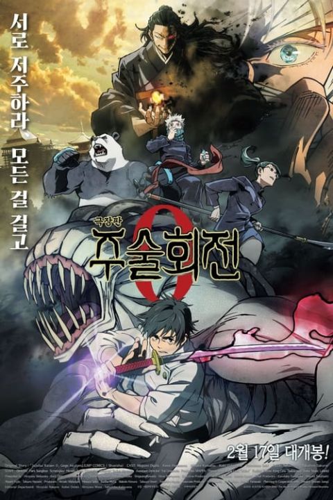 극장판 주술회전 0 포스터