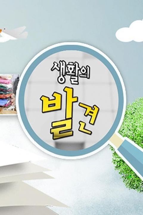 생활의 발견 포스터
