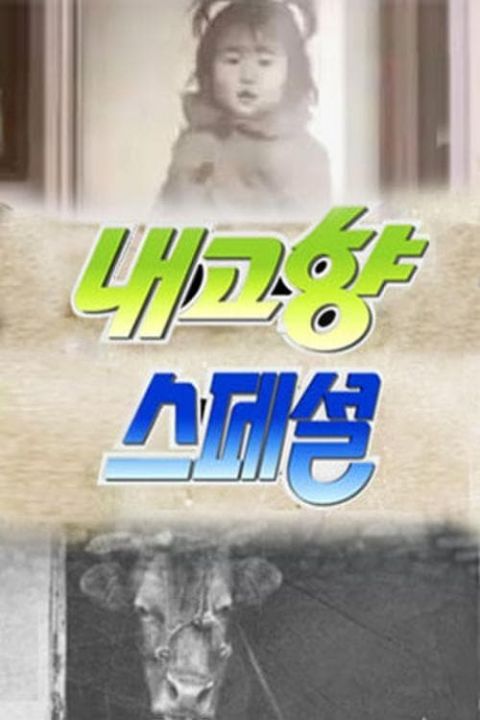 내고향 스페셜 포스터
