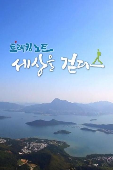 트레킹노트 세상을 걷다 포스터