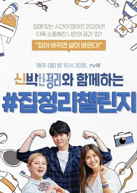 신박한 정리 포스터