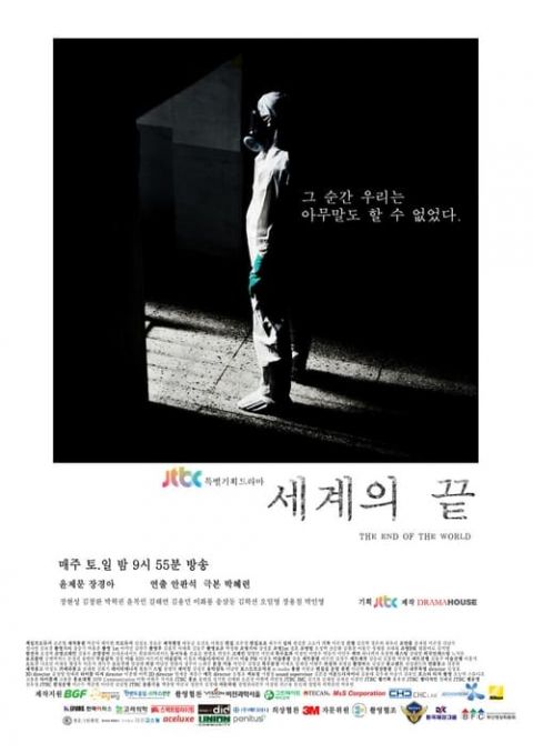 세계의 끝 포스터