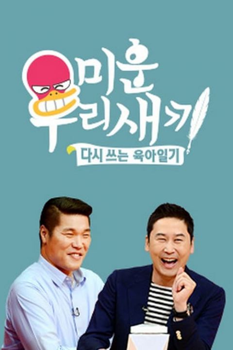미운 우리 새끼 포스터