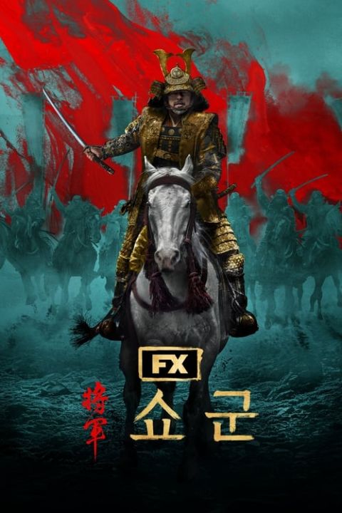 쇼군 포스터