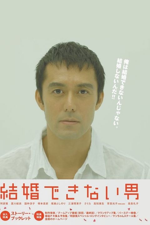 결혼 못하는 남자 포스터
