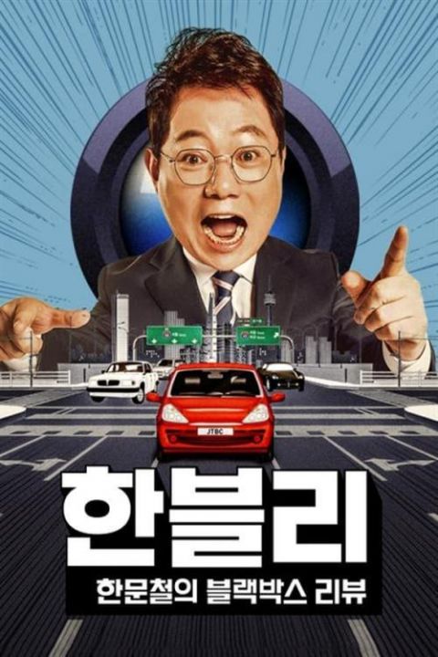 한문철의 블랙박스 리뷰 포스터