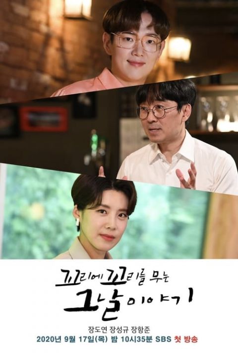 꼬리에 꼬리를 무는 그날 이야기 시즌 3 포스터