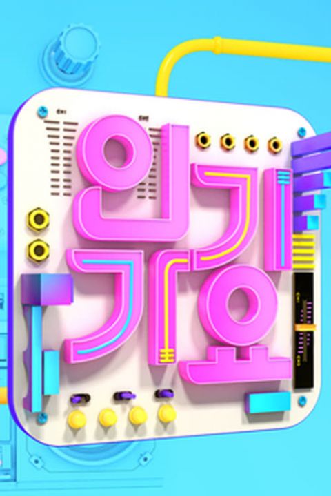 SBS 인기가요 포스터